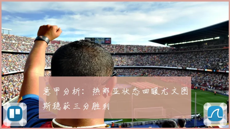 意甲分析：热那亚状态回暖尤文图斯稳获三分胜利