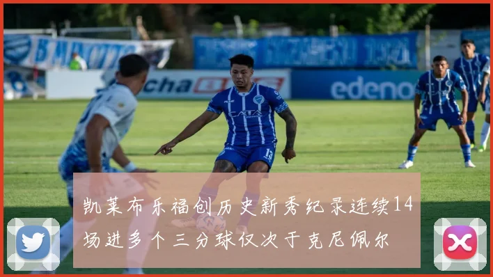 凯莱布乐福创历史新秀纪录连续14场进多个三分球仅次于克尼佩尔