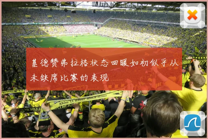 基德赞弗拉格状态回暖如初似乎从未缺席比赛的表现